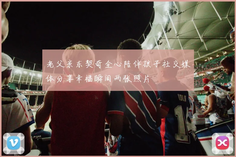老父亲东契奇全心陪伴孩子社交媒体分享幸福瞬间两张照片