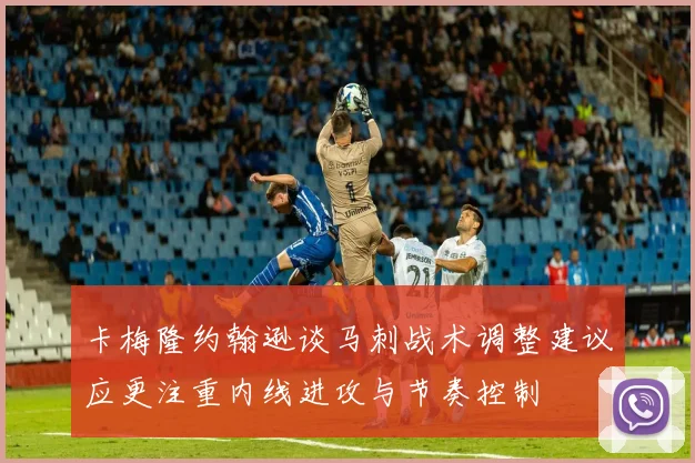 卡梅隆约翰逊谈马刺战术调整建议应更注重内线进攻与节奏控制