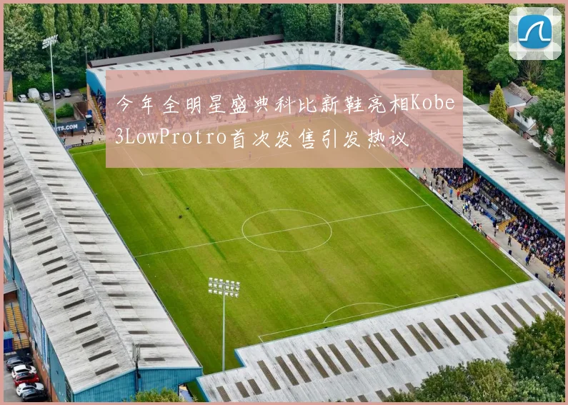 今年全明星盛典科比新鞋亮相Kobe3LowProtro首次发售引发热议