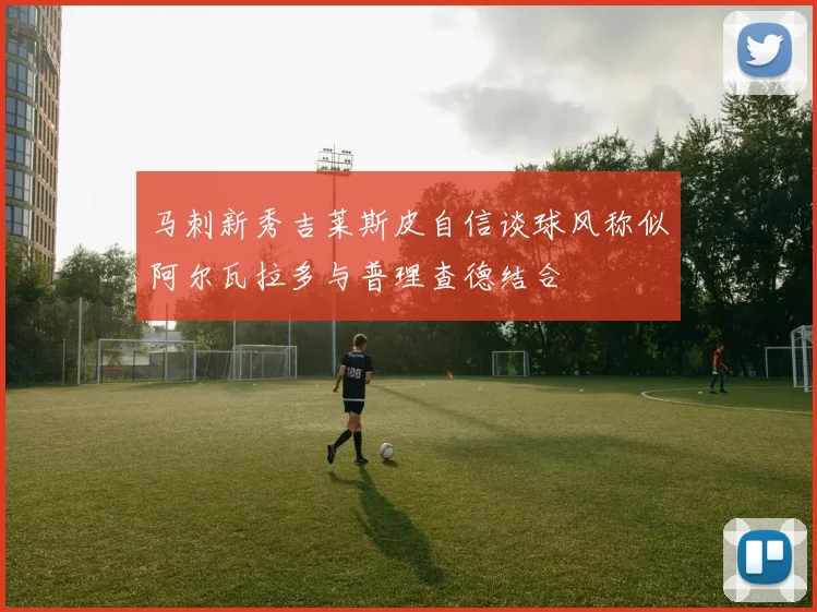 马刺新秀吉莱斯皮自信谈球风称似阿尔瓦拉多与普理查德结合