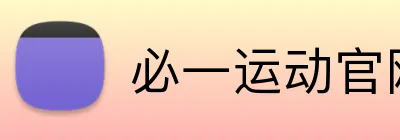 必一运动官网 Logo